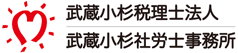 川崎市の税理士なら武蔵小杉税理士法人